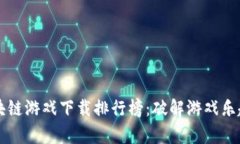2023年最新区块链游戏下载排行榜：破解游戏乐趣