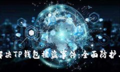 如何快速解决TP钱包被盗事件：全面防护与应对策