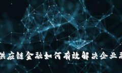 区块链供应链金融如何有效解决企业融资难题