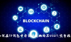 如何在TP钱包中方便快捷地购买USDT：完整指南