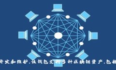 TP钱包（Token Pocket）是一款多链数字资产钱包，由