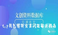 t p钱包博饼交易问题解决指南