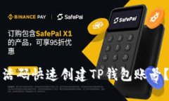 如何通过激活码快速创建TP钱包账号？全方位指南