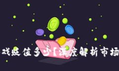 ### 区块链游戏贬值多少？深度解析市场现状与未