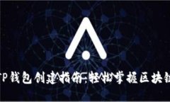 : 全球熵TP钱包创建指南：轻松掌握区块链资产管