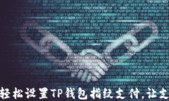 一文教你如何轻松设置TP钱包指纹支付，让支付更