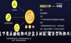 如何快速下载区块链游戏沙盒手机版：解决你的