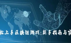 如何轻松上手区块链游戏：新手指南与实用技巧