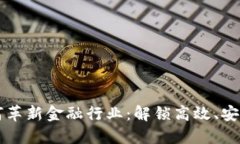 区块链技术如何革新金融行业：解锁高效、安全