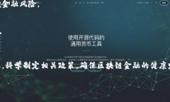 区块链金融监管对象是谁？深入解析区块链金融