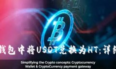 如何在TP钱包中将USDT兑换为HT：详细步骤解析
