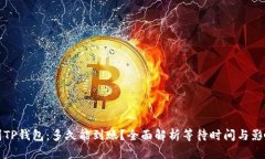 提现到TP钱包：多久能到账？全面解析等待时间与