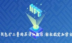 TP钱包矿工费购买详细教程：轻松搞定加密交易