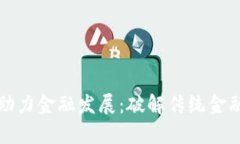 区块链技术如何助力金融发展：破解传统金融痛