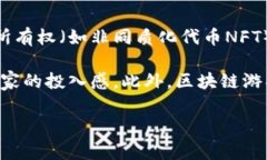 区块链游戏是指那些在区块链技术基础上构建的