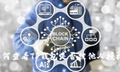 如何查看TP钱包是否被他人授权？