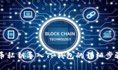 狗狗币私钥导入TP钱包的详细步骤指南