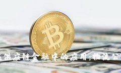 区块链技术在供应链金融中的应用：物流公司的