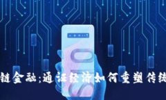 变化解锁区块链金融：通证经济如何重塑传统金