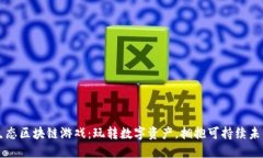 生态区块链游戏：玩转数字资产，拥抱可持续未