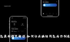 TP钱包盈利模式解读：如何让区块链钱包为你创造
