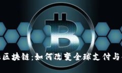 跨境金融区块链：如何改变全球支付与金融服务