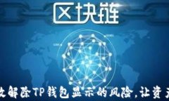 如何有效解除TP钱包显示的风险，让资产更安全