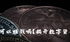 t p钱包真的可以赚钱吗？揭开数字货币背后的秘