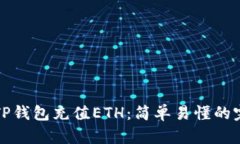 如何为TP钱包充值ETH：简单易懂的完整指南