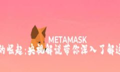 区块链游戏的崛起：央视解说带你深入了解这一