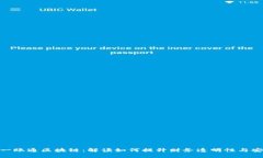 金融一账通区块链：解读如何提升财务透明性与