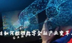 区块链如何推动数字金融产业变革与创新