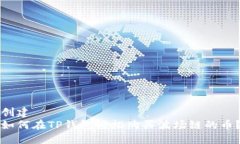 创建如何在TP钱包轻松购买波场链的币？