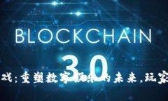 区块链无眠游戏：重塑数字娱乐的未来，玩家如