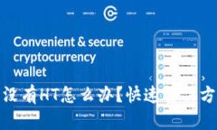 TP钱包中没有HT怎么办？快速解决方案与步骤