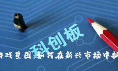 区块链游戏星图：如何在新兴市场中抓住机遇？