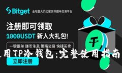 如何安全使用TP冷钱包：完整使用指南与视频资源