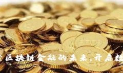 辽宁日报：探索区块链金融的未来，开启数字经