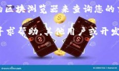 对于查询TP钱包哈希值的需求，您可以访问以下网