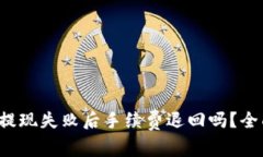 TP钱包提现失败后手续费退回吗？全面解析！