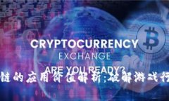 游戏区块链的应用价值解析：破解游戏行业的痛