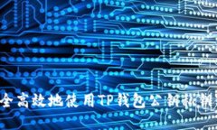 如何安全高效地使用TP钱包公钥私钥转换器？