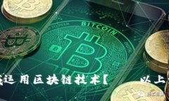 如何在司法领域运用区块链技术？——以上海金