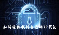如何轻松找到自己的TP钱包