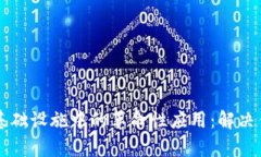 区块链在金融基础设施中的革命性应用：解决传