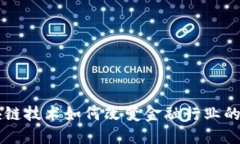 区块链技术如何改变金融行业的未来