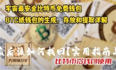 TP钱包被盗后该如何找回？实用指南与预防措施