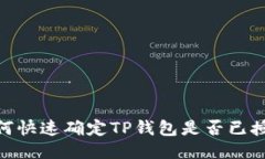 :如何快速确定TP钱包是否已授权？