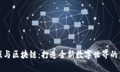 游戏与区块链：打造全新数字世界的未来