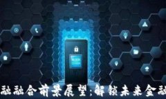 区块链与金融融合前景展望：解锁未来金融的无